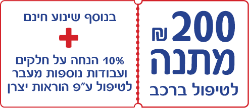200 שח מתנה לטיפול ברכב