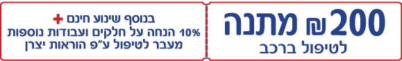 200 שח מתנה לטיפול ברכב